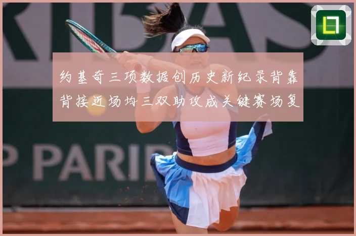 约基奇三项数据创历史新纪录背靠背接近场均三双助攻成关键赛场复盘：最新赛事动态与深度分析