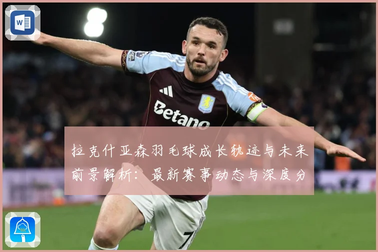 拉克什亚森羽毛球成长轨迹与未来前景解析：最新赛事动态与深度分析