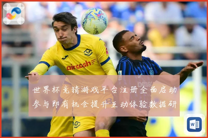 世界杯竞猜游戏平台注册全面启动参与即有机会提升互动体验数据研判：最新赛事动态与深度分析