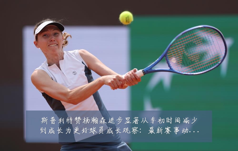 斯普利特赞杨瀚森进步显著从季初时间减少到成长为更好球员成长观察:最新赛事动态与深度分析
