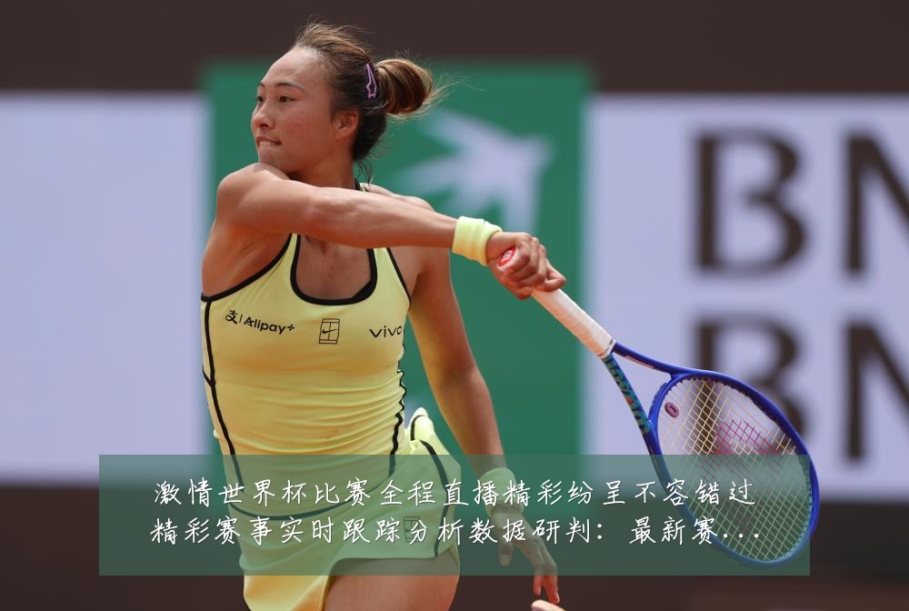 激情世界杯比赛全程直播精彩纷呈不容错过精彩赛事实时跟踪分析数据研判:最新赛事动态与深度分析