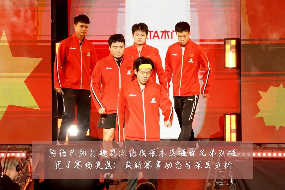 阿德巴约打趣恩比德我根本没碰你兄弟别碰瓷了赛场复盘:最新赛事动态与深度分析